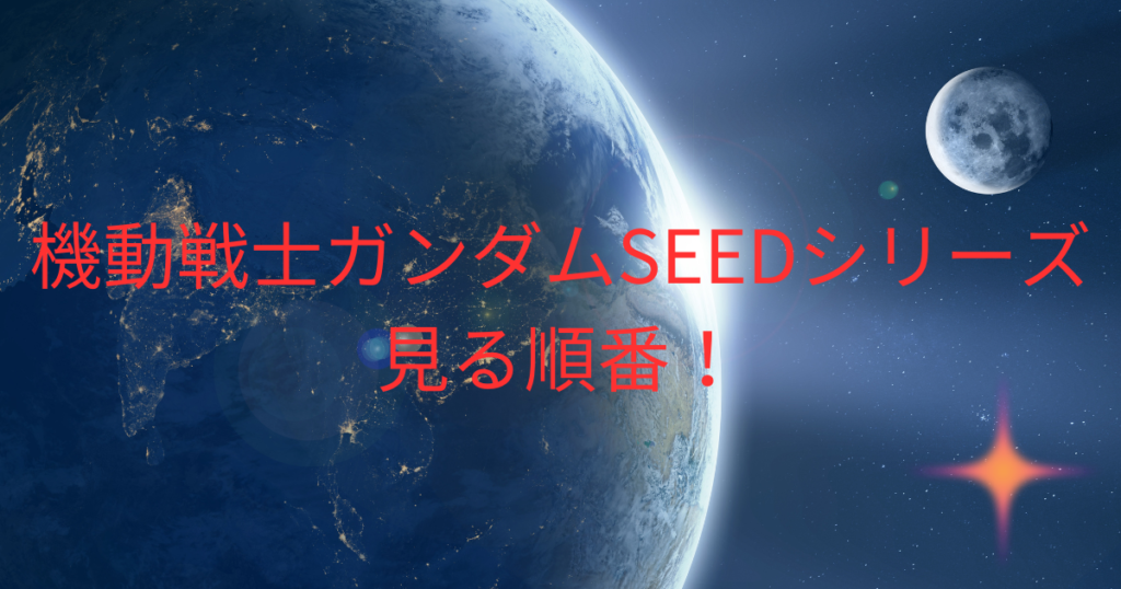 機動戦士ガンダムSEED見る順番